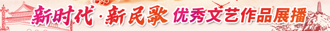 新时代新民歌