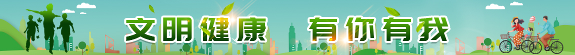 文明健康 有你有我