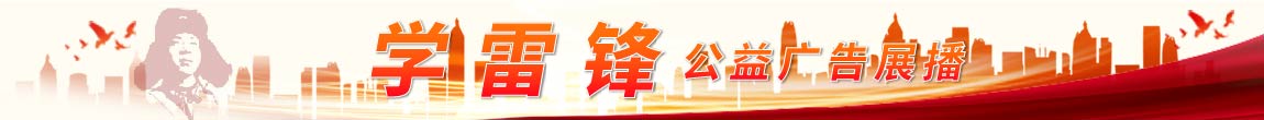 学雷锋公益广告展播