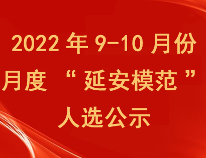 2022年9-10月份月度“365bet是什么公司_BET体育365官网首页_365bet官方平台开户模范”人选公示